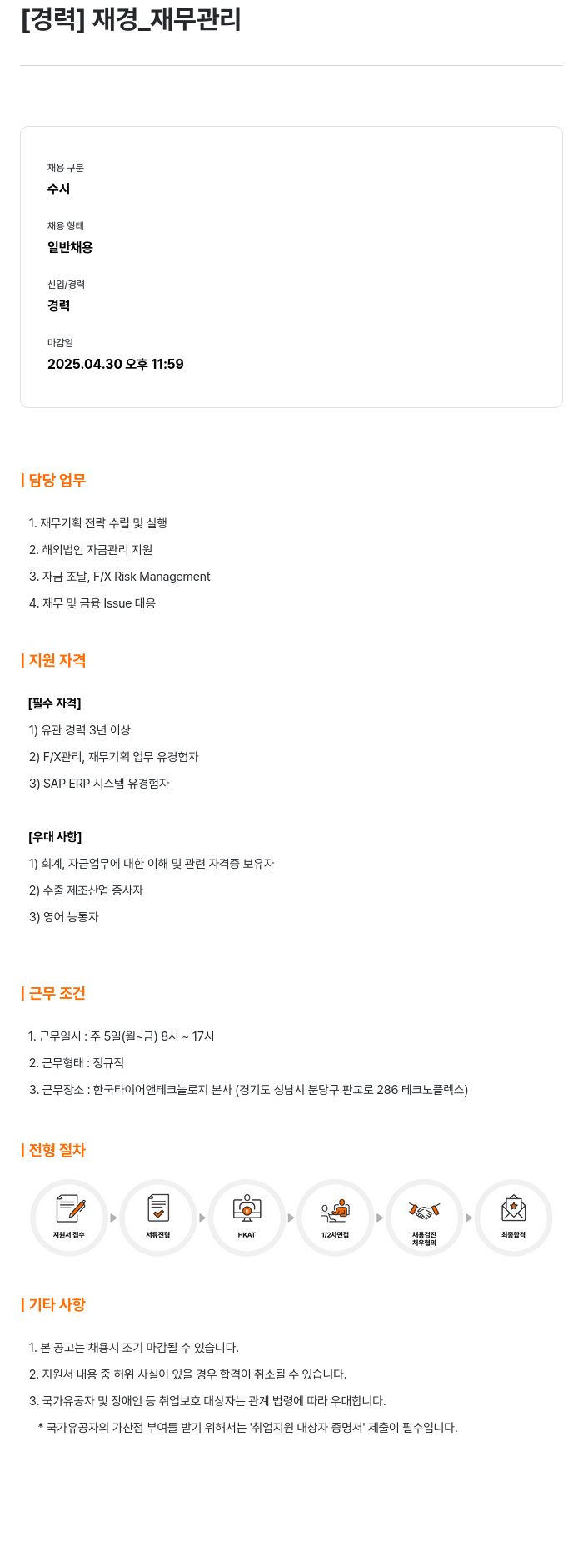 한국타이어앤테크놀로지 [경력] 재경 _ 재무 관리 채용공고