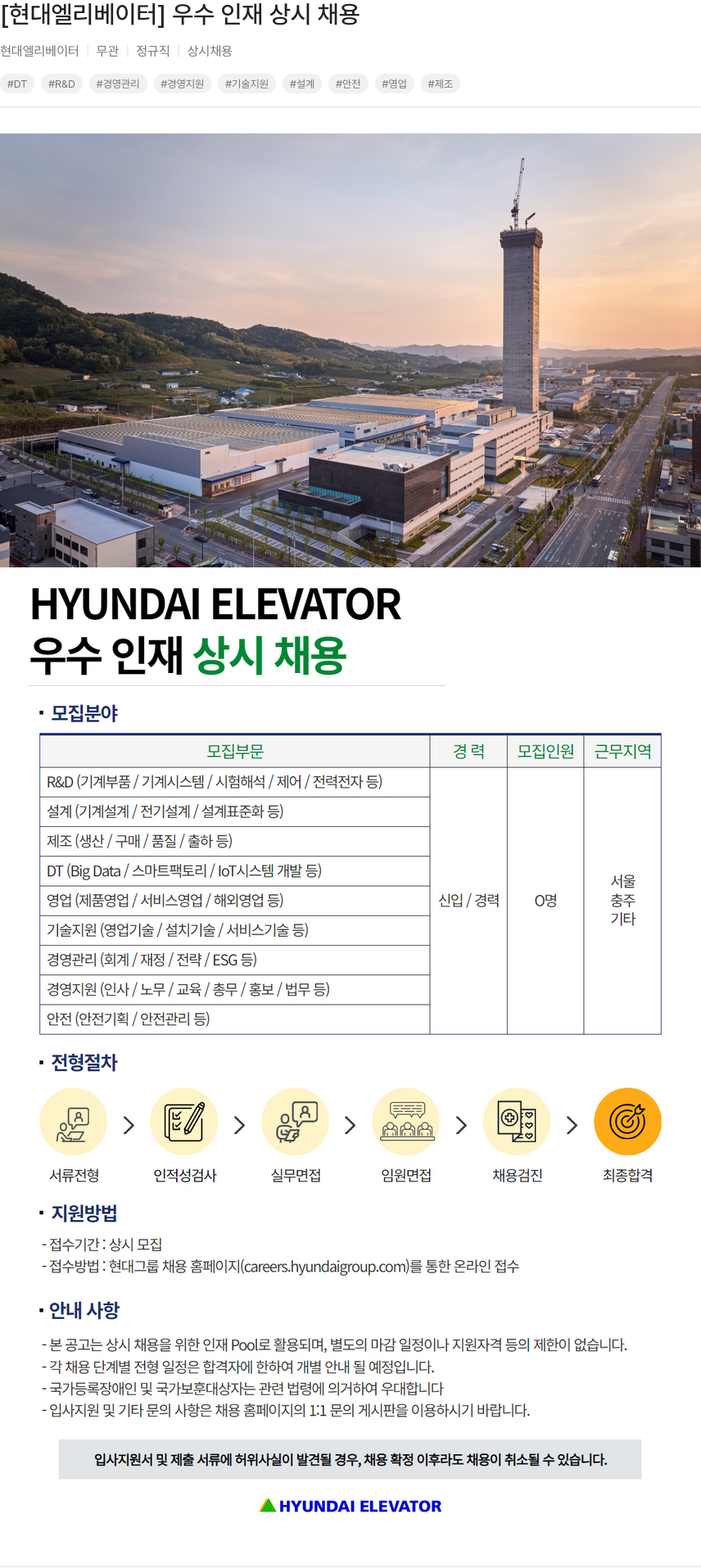 현대엘리베이터 우수 인재 상시 채용 채용공고