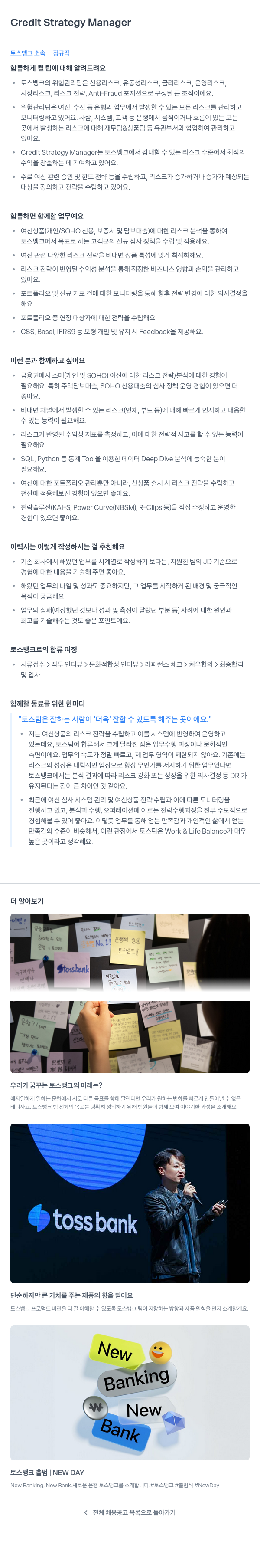 토스뱅크 Credit Strategy Manager 채용공고