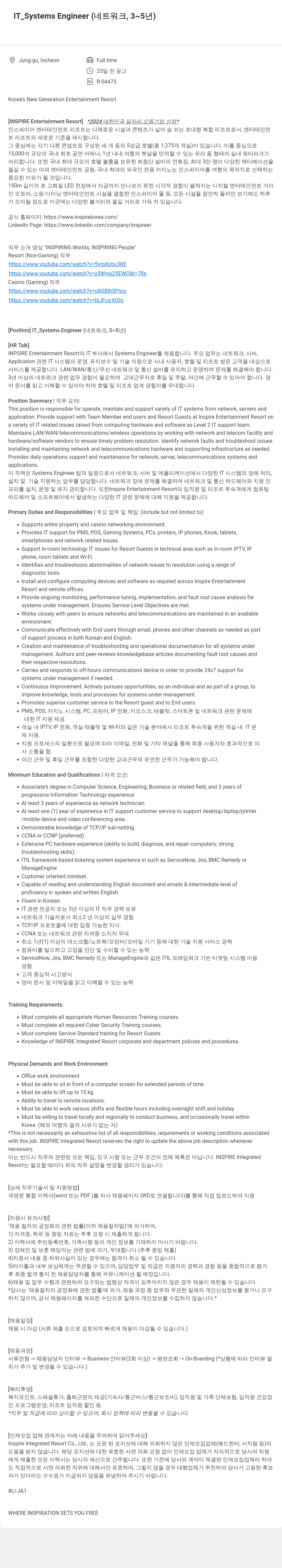 인스파이어인티그레이티드리조트 IT_Systems Engineer (네트워크, 3~5년) 채용공고