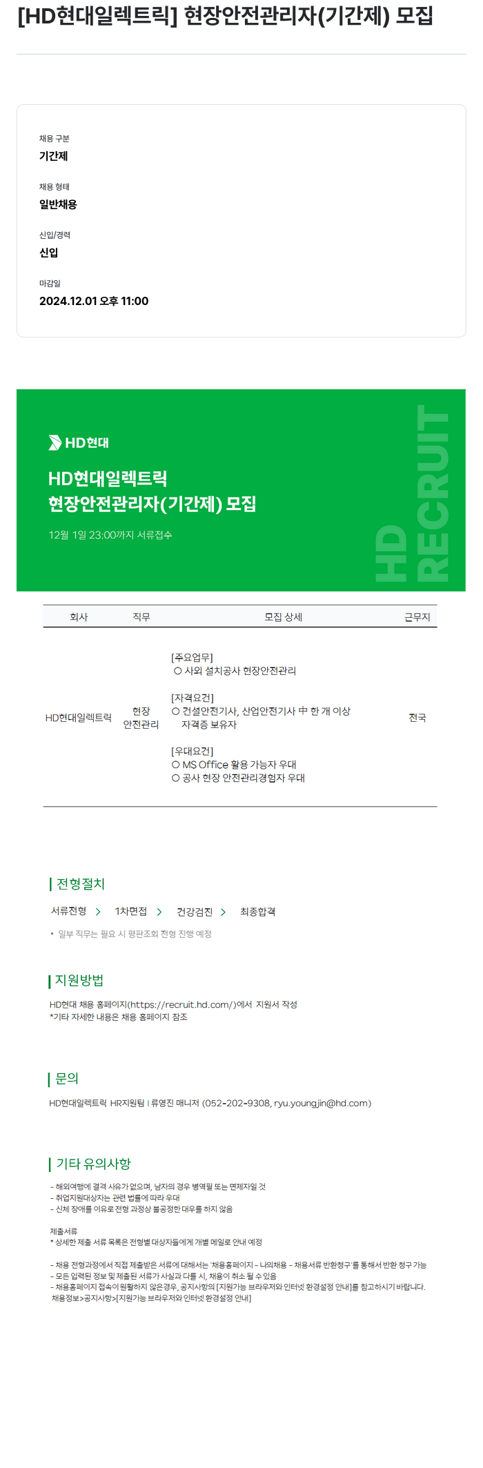 현대일렉트릭앤에너지시스템 현장 안전 관리자 (기간제) 모집 채용공고