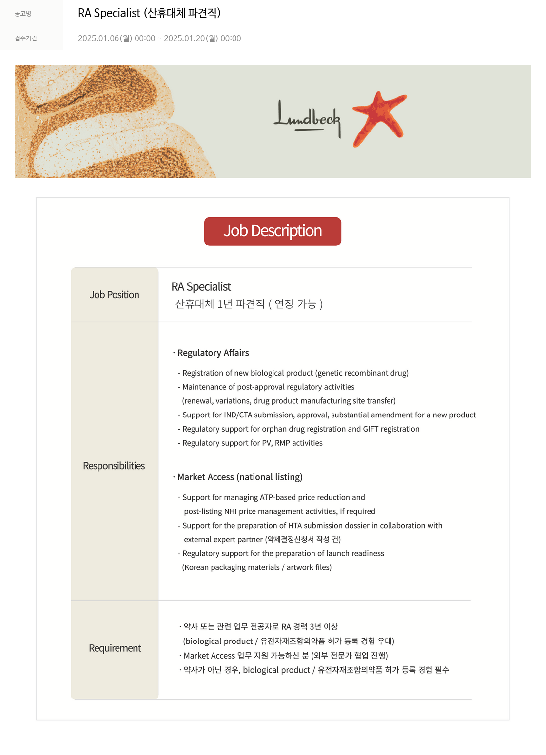 룬드벡 RA Specialist (산휴 대체 파견직) 채용공고