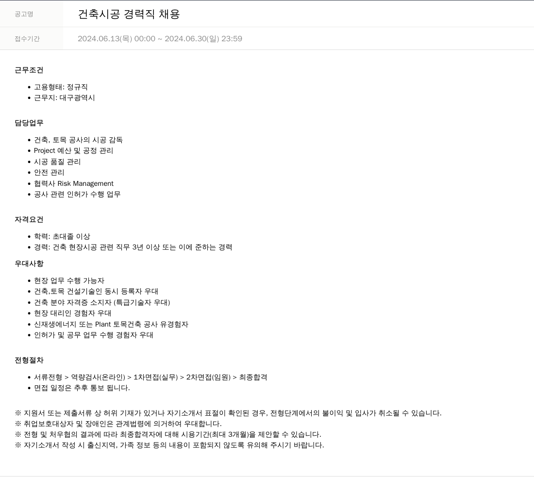 SKTNS 건축 시공 경력직 채용 채용공고