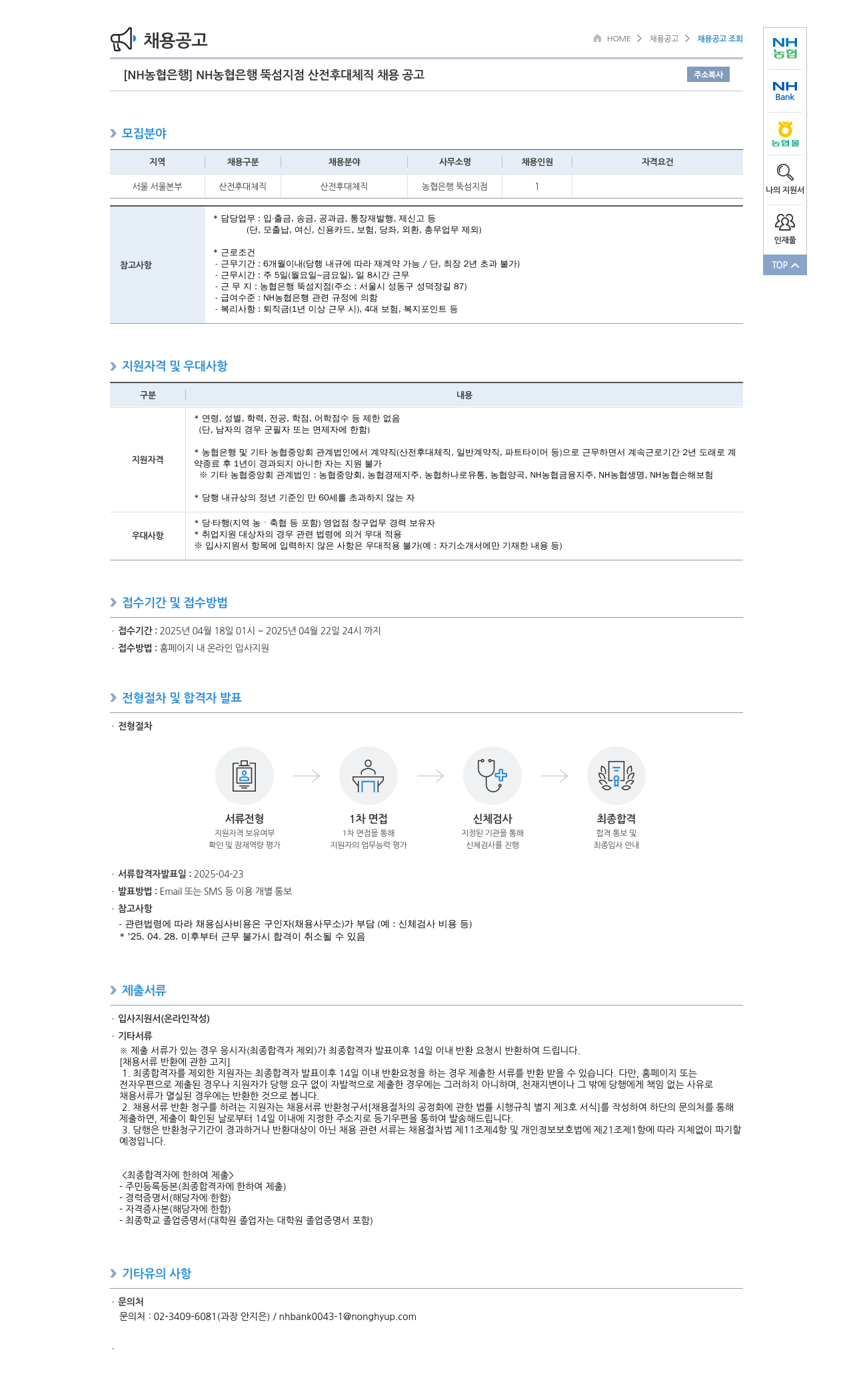 농협은행 [NH농협은행] NH농협은행 뚝섬지점 산전후대체직 채용 공고 채용공고