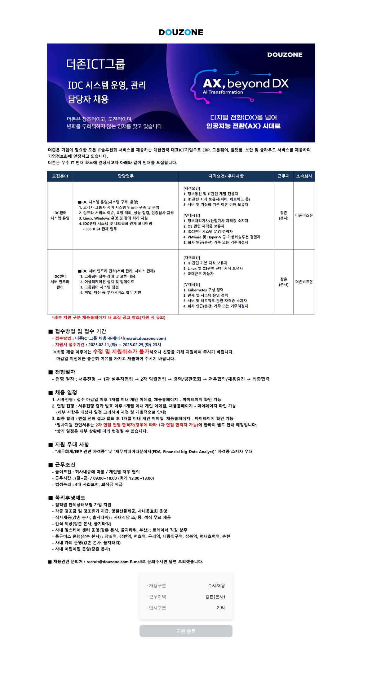 더존비즈온 IDC 시스템 운영/관리, 서버 인프라 관리 담당자 채용 채용공고