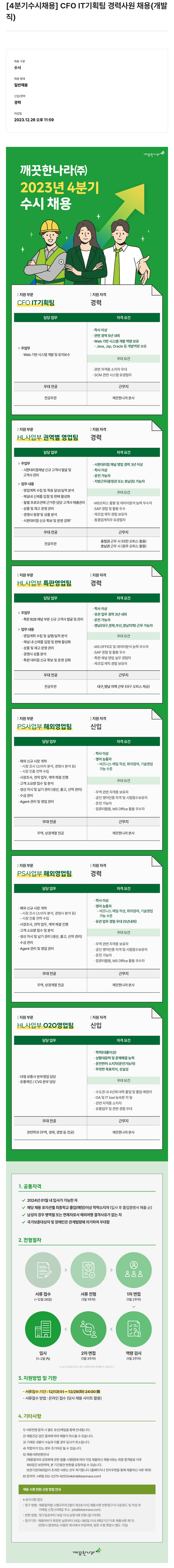 깨끗한나라 [4분기 수시 채용] CFO IT 기획팀 경력 사원 채용 (개발직) 외 다수 채용공고