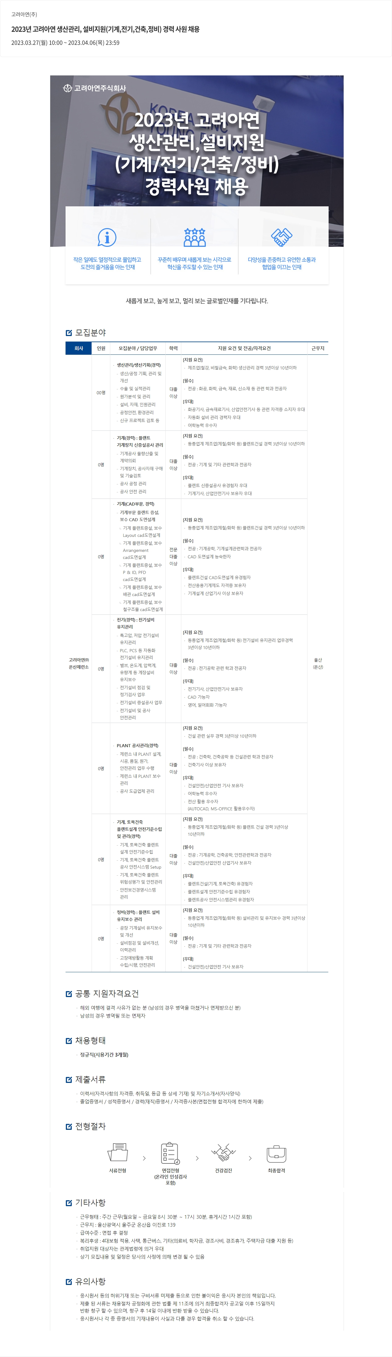 고려아연 2023년 고려아연 생산관리, 설비지원(기계, 전기, 건축, 정비) 경력사원 채용 채용공고