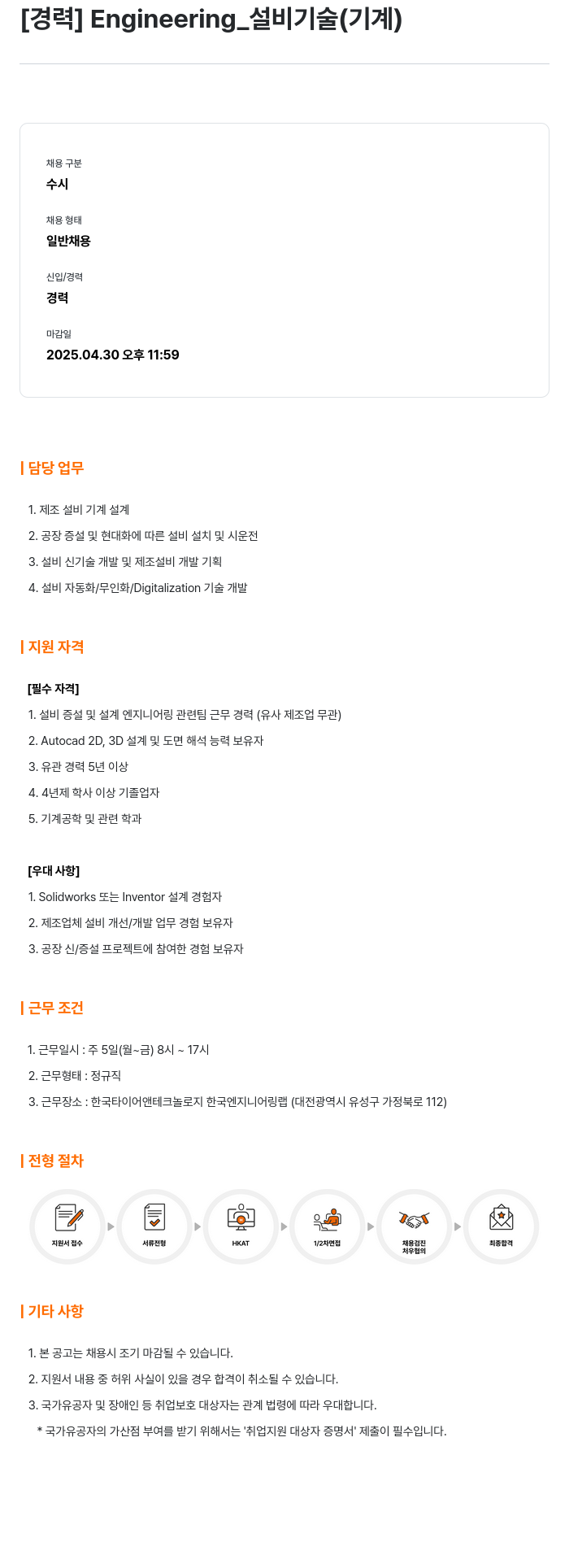 한국타이어앤테크놀로지 [경력] Engineering_설비 기술(기계) 채용공고