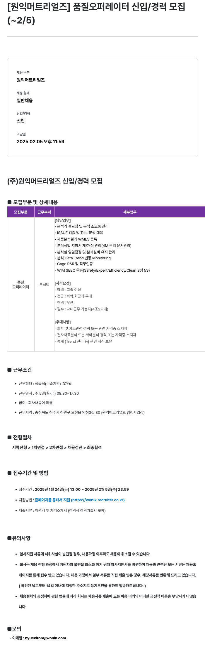 원익머트리얼즈 품질 오퍼레이터 신입/경력 모집 채용공고