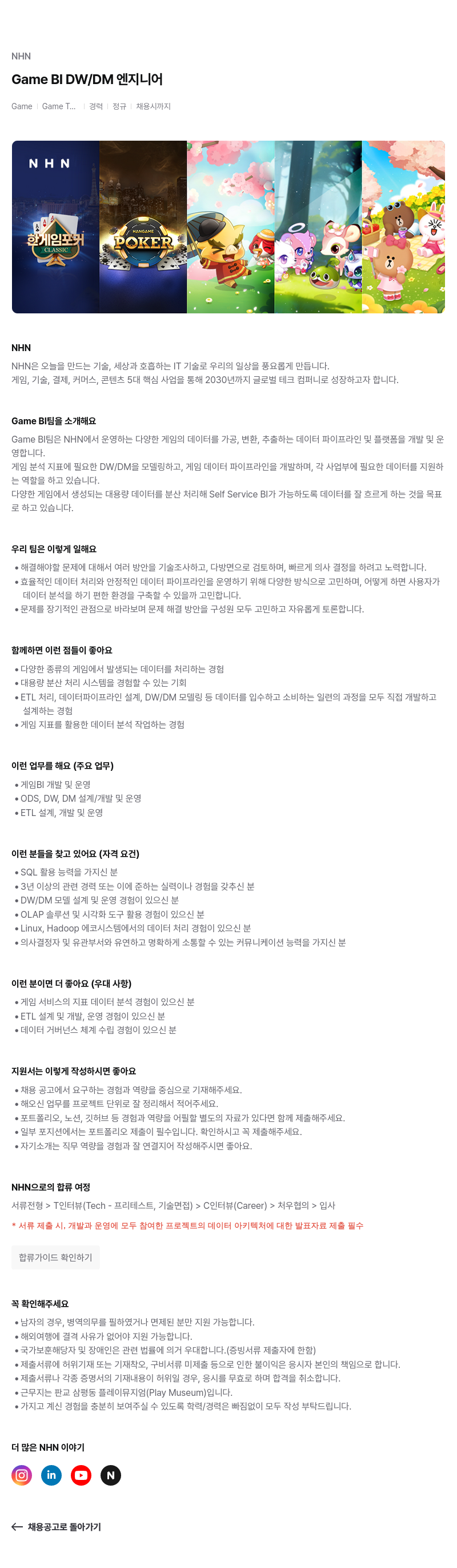 NHN Game BI DW / DM 엔지니어 채용공고