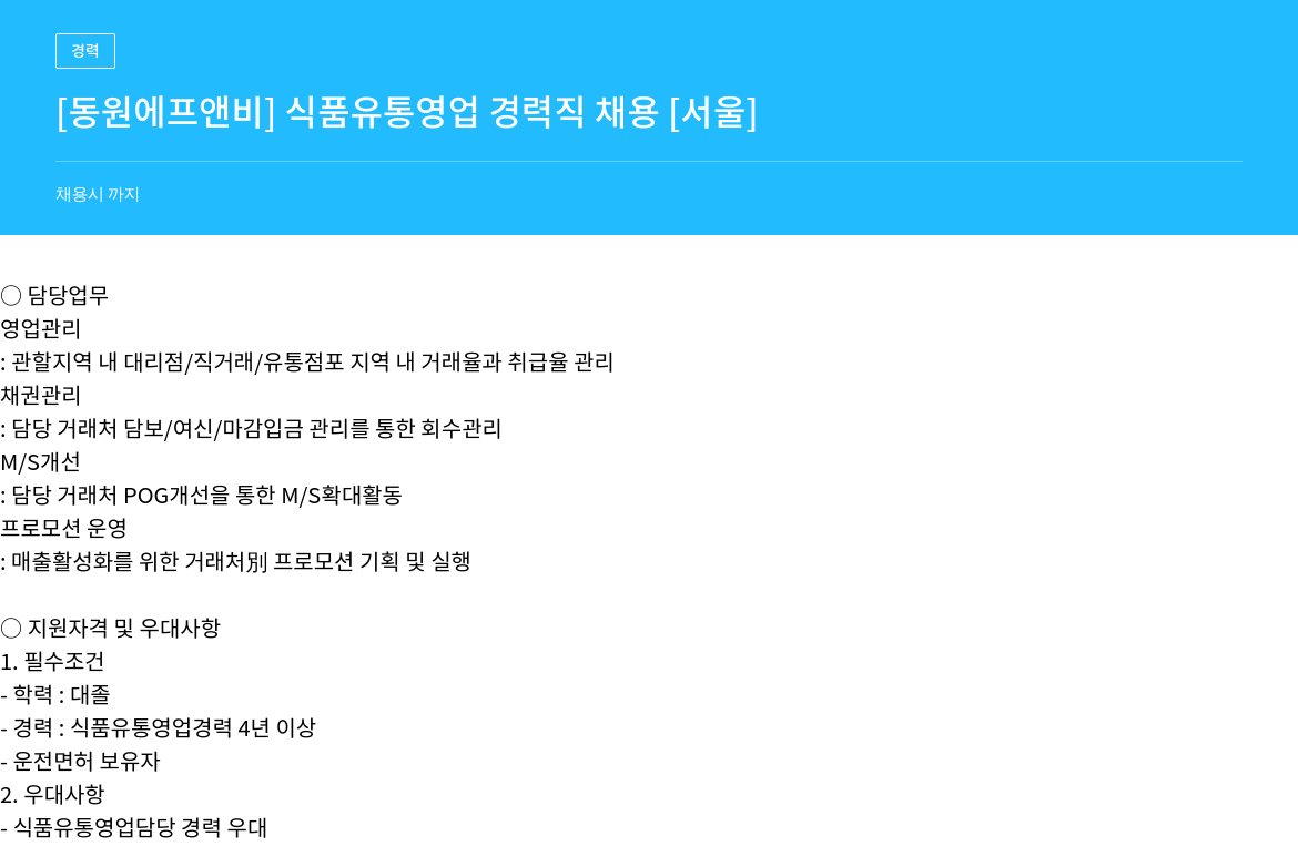 동원F&B 식품 유통 영업 경력직 채용 [서울] 채용공고