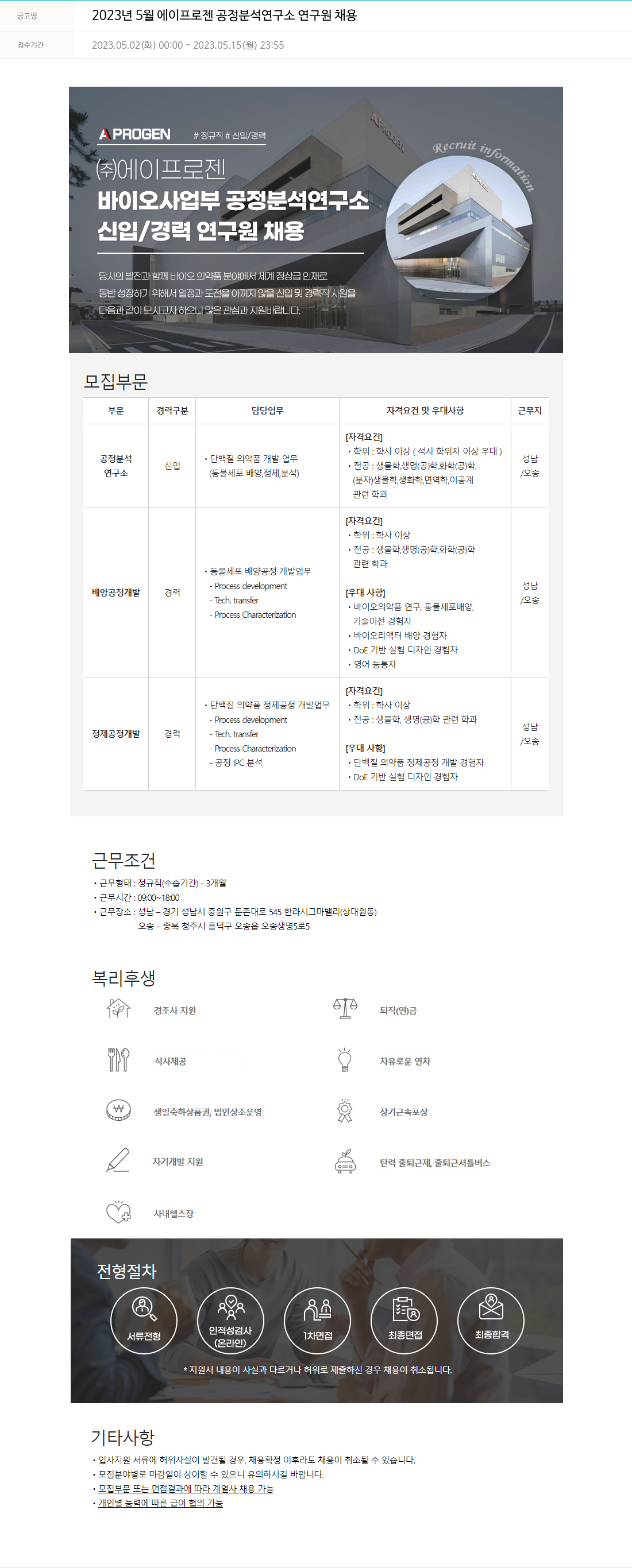 에이프로젠 2023년 5월 에이프로젠 공정 분석 연구소 연구원 채용 채용공고