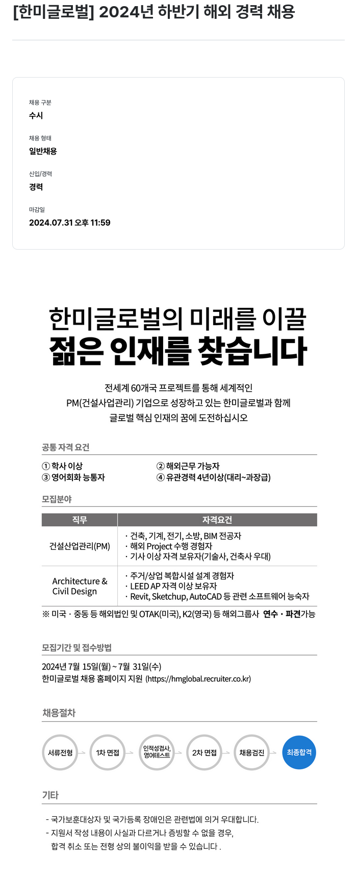 한미글로벌 2024년 하반기 해외 경력 채용 채용공고