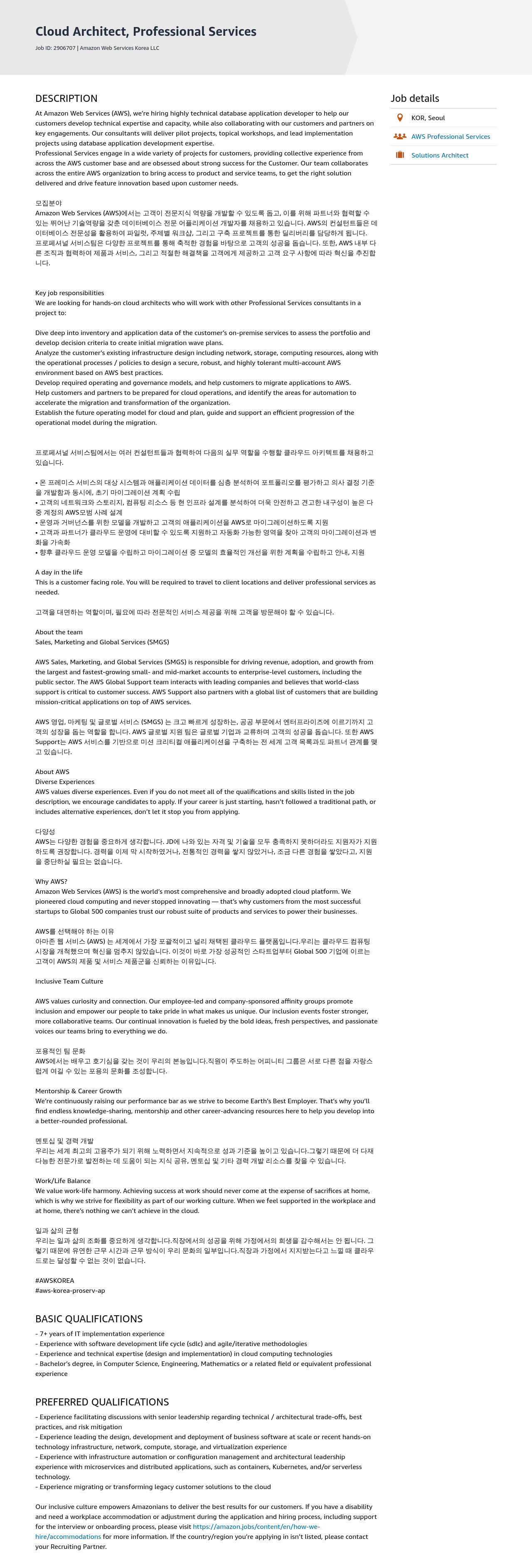 AWS Cloud Architect, Professional Services 채용공고