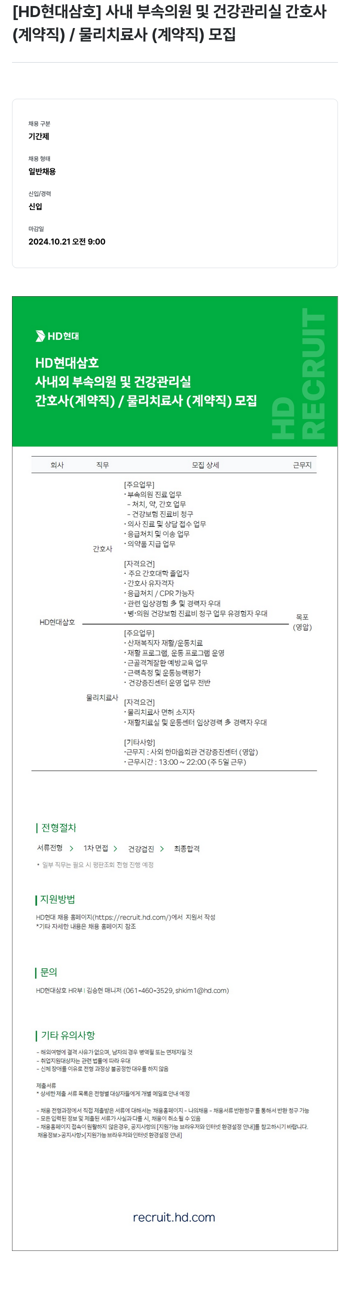 현대삼호중공업 사내 부속 의원 및 건강 관리실 간호사(계약직) / 물리 치료사(계약직) 모집 채용공고