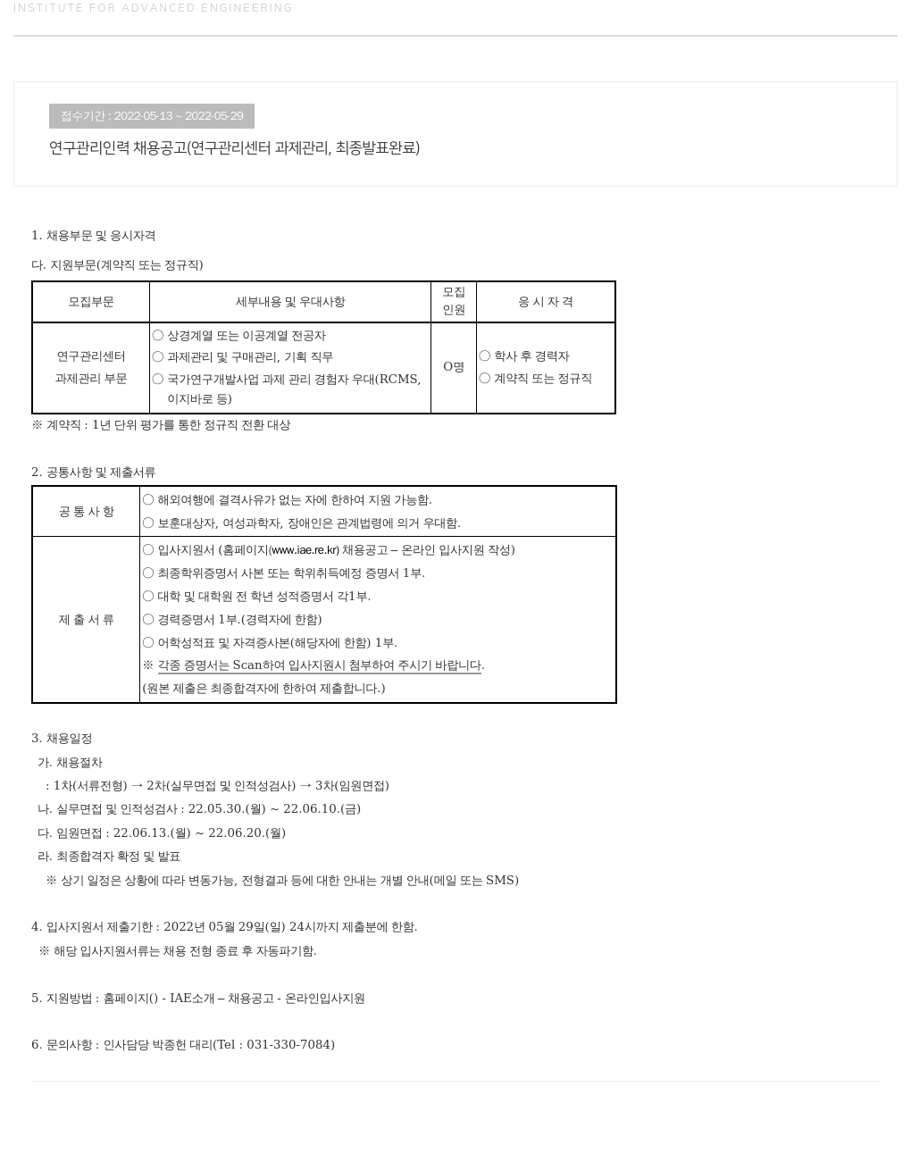 고등기술연구원연구조합 연구 관리 인력 채용 공고 (연구 관리 센터 과제 관리, 최종 발표 완료) 채용공고