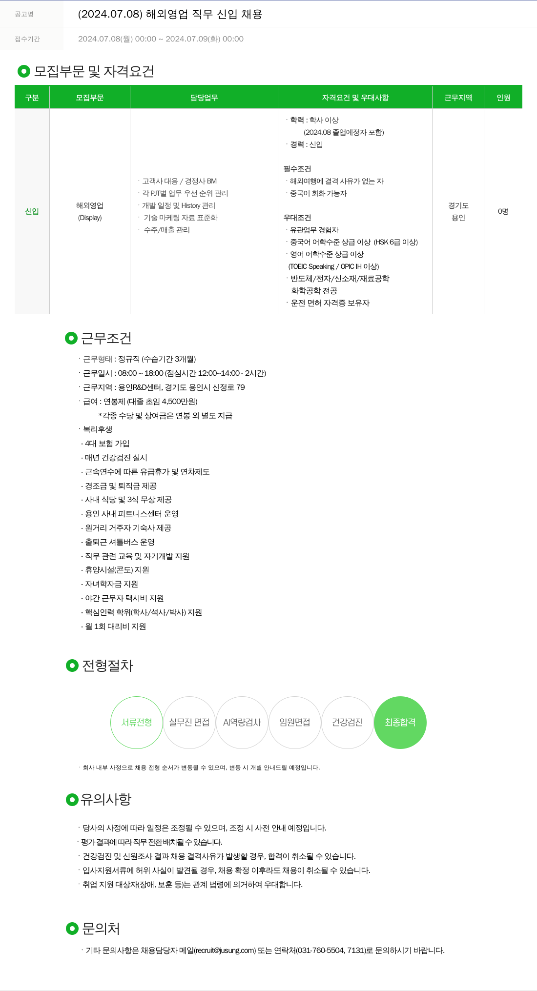 주성엔지니어링 2024.07.08 해외 영업 직무 신입 채용 채용공고