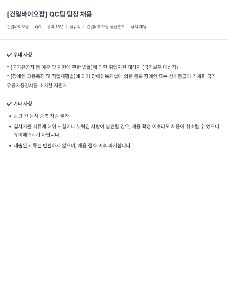 건일제약 QC 팀 팀장 채용 채용공고