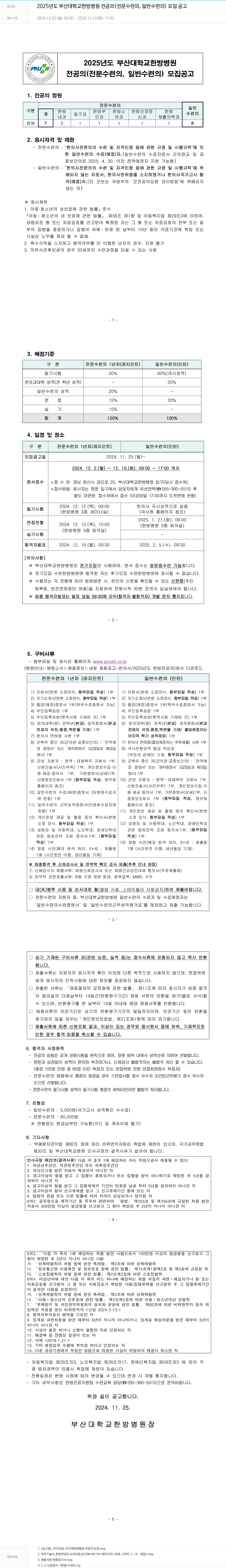 부산대학교병원 2025년도 부산대학교 한방병원 전공의(전문수련의, 일반수련의) 모집 공고 채용공고