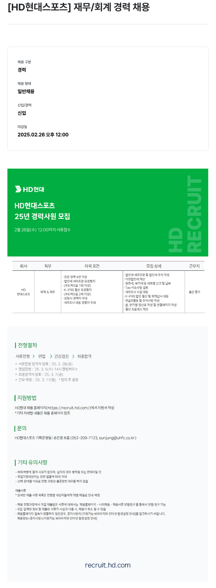HD현대스포츠 [HD 현대 스포츠] 재무 / 회계 경력 채용 채용공고