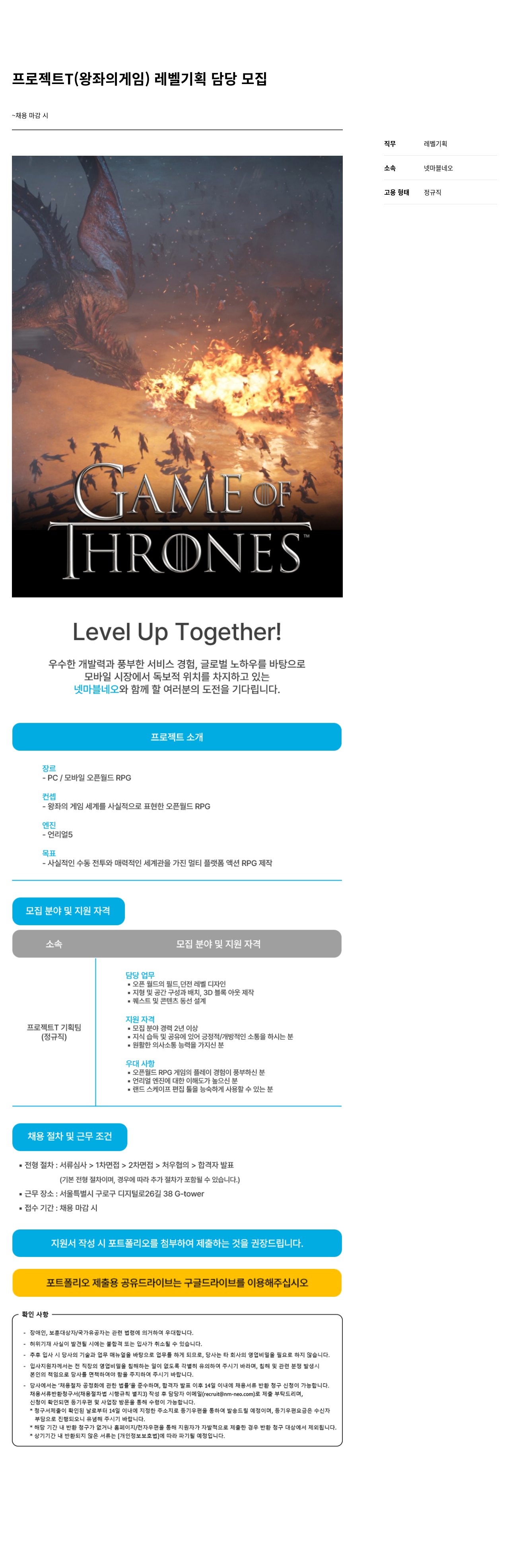 넷마블네오 프로젝트 T (왕좌의 게임) 레벨 기획 담당 모집 채용공고