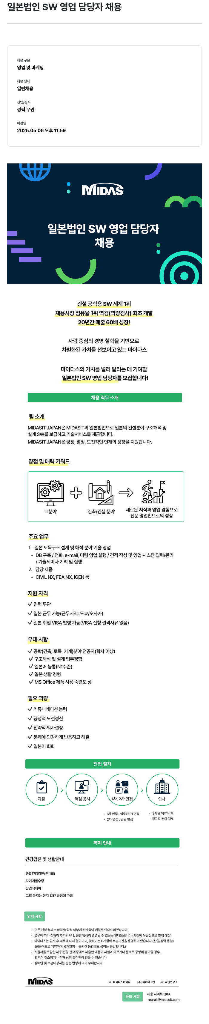 마이다스그룹 일본 법인 SW 영업 담당자 채용 채용공고