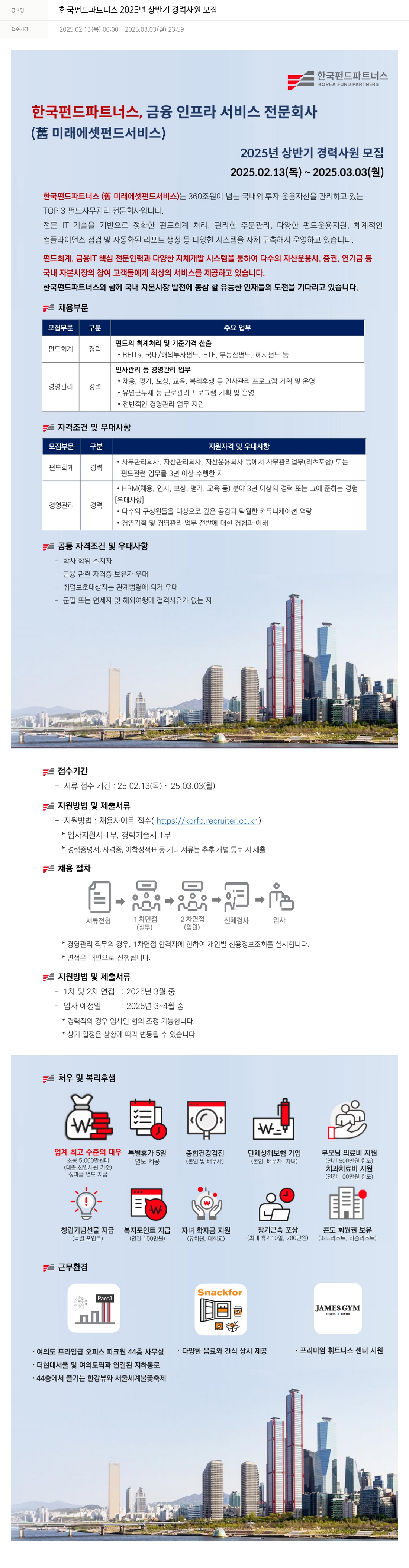 한국펀드파트너스 2025년 상반기 경력 사원 모집 채용공고