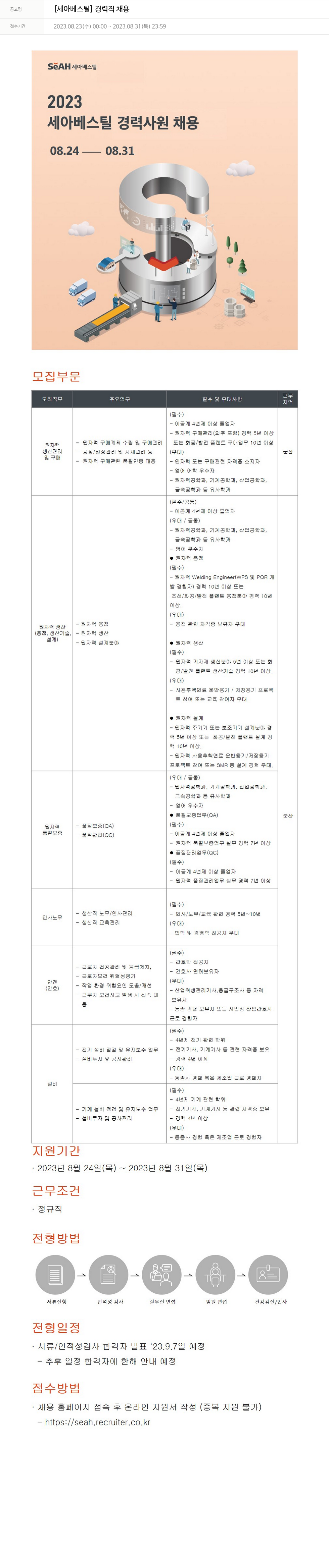 세아베스틸 2023 세아 베스틸 경력 사원 채용 채용공고