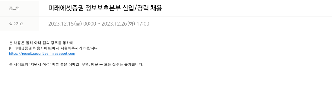 미래에셋증권 미래에셋 증권 정보 보호 본부 신입 / 경력 채용 채용공고