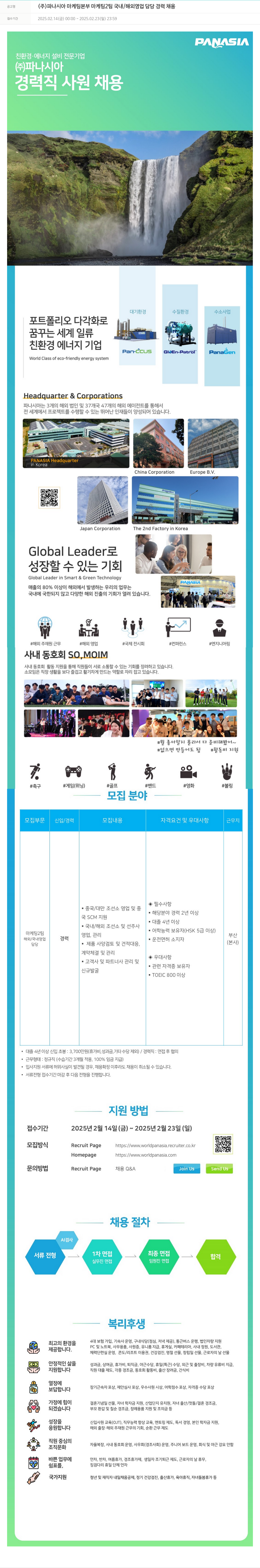 파나시아 마케팅 본부 마케팅 2팀 국내/해외 영업 담당 경력 채용 채용공고