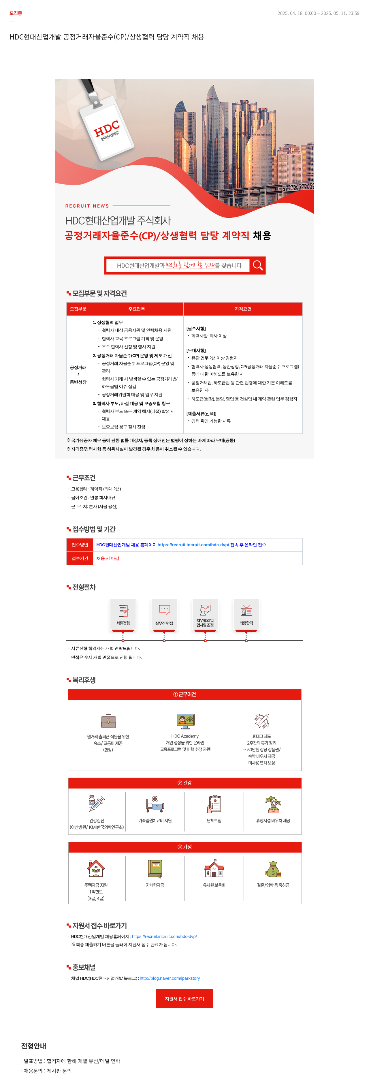 HDC현대산업개발 공정거래 자율준수(CP)/상생협력 담당 계약직 채용 채용공고