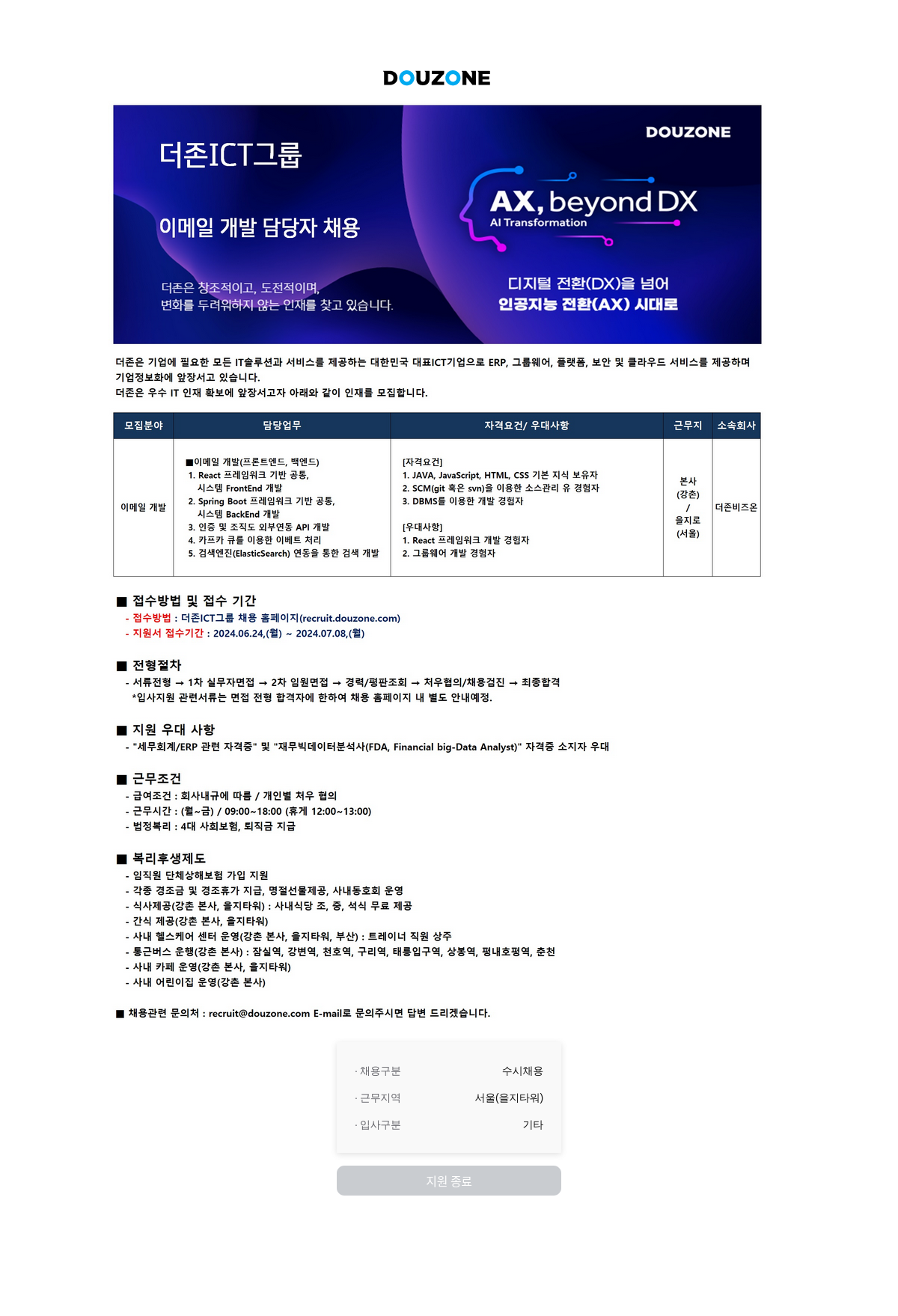 더존비즈온 이메일 개발 담당자 채용 (AX, beyond DX) 채용공고