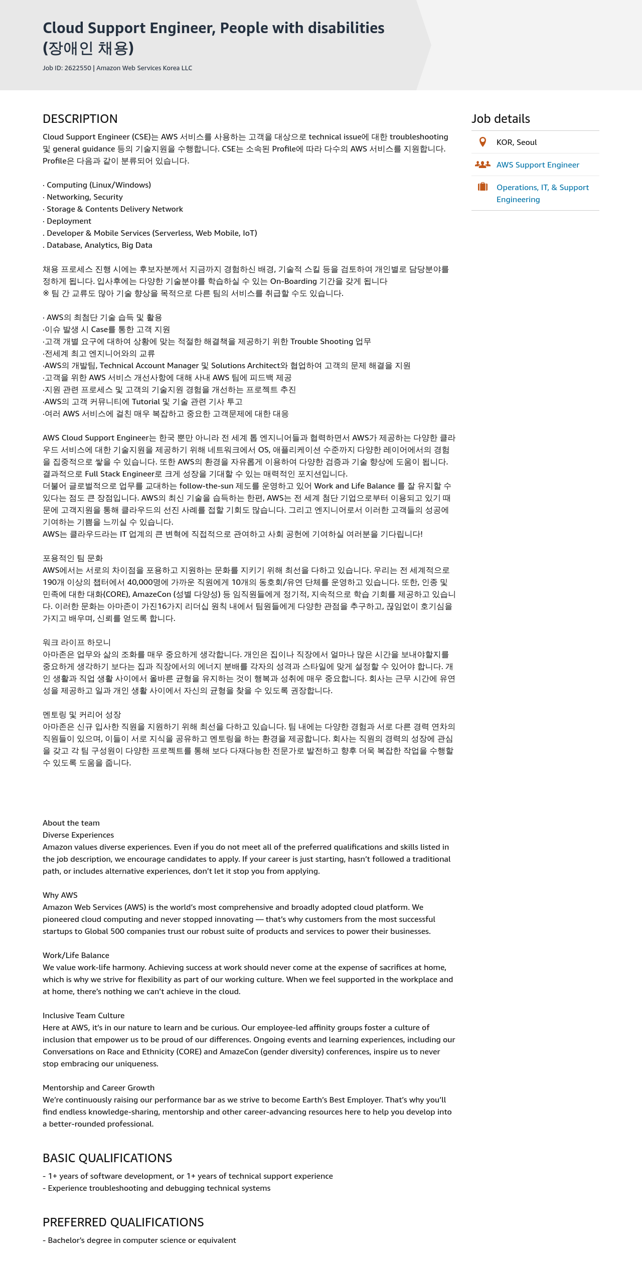 AWS Cloud Support Engineer, People with disabilities (장애인 채용) 채용공고