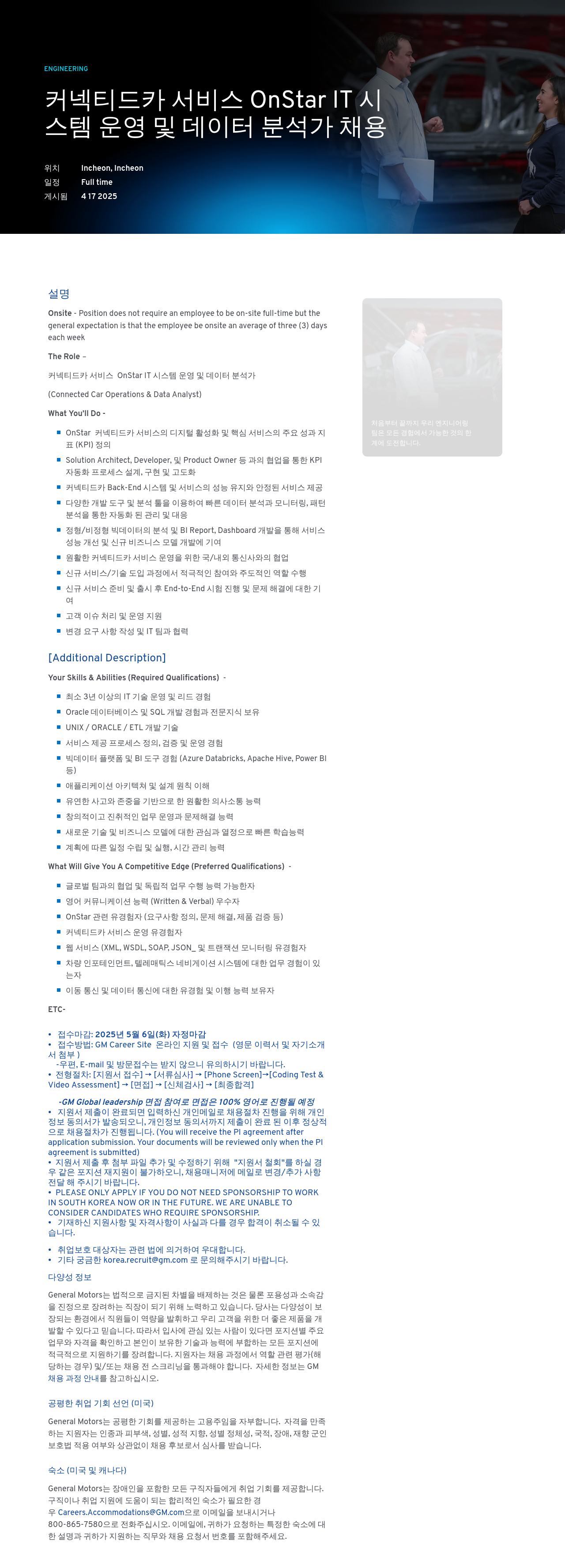한국지엠 커넥티드 카 서비스 OnStar IT 시스템 운영 및 데이터 분석가 채용 채용공고