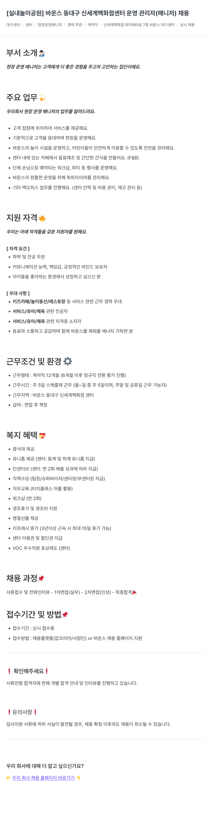 바운스 [실내 놀이 공원] 바운스 동대구 신세계 백화점 센터 운영 관리자(매니저) 채용 채용공고