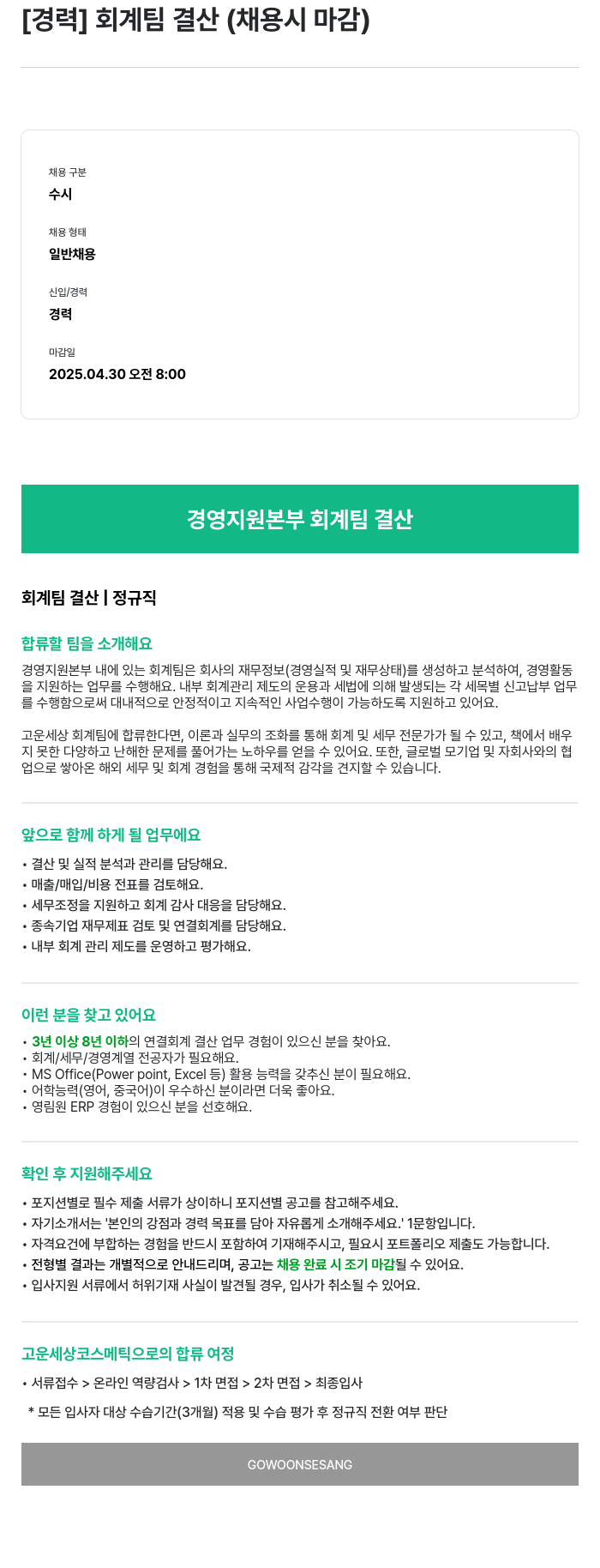 고운세상코스메틱 [경력] 회계 팀 결산 (채용시 마감) 채용공고