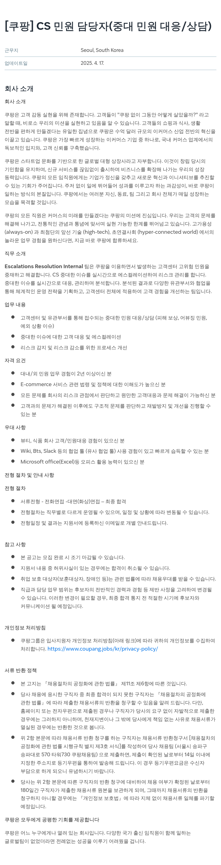 쿠팡 CS 민원 담당자 (중대 민원 대응 / 상담) 채용공고