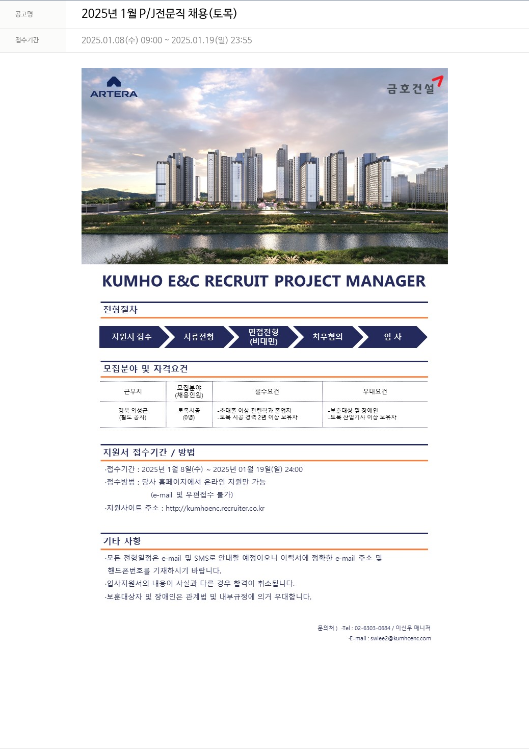 금호건설 2025년 1월 P/J 전문직 채용 (토목) 채용공고