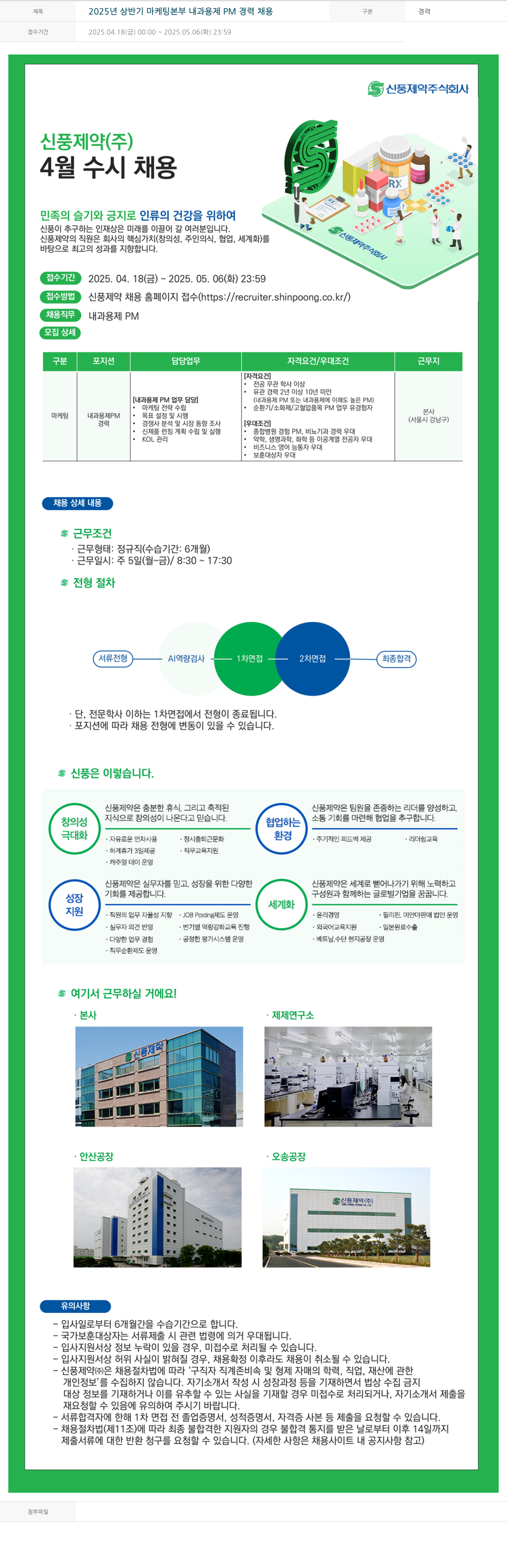 신풍제약 2025년 상반기 마케팅 본부 내과 용제 PM 경력 채용 채용공고