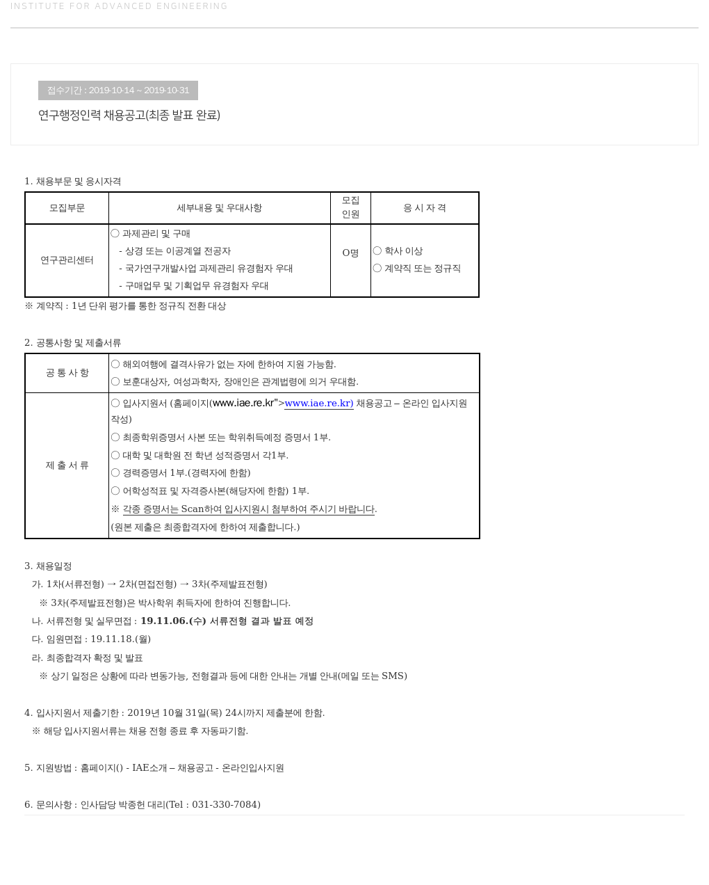 고등기술연구원연구조합 연구 행정 인력 채용 공고 (최종 발표 완료) 채용공고