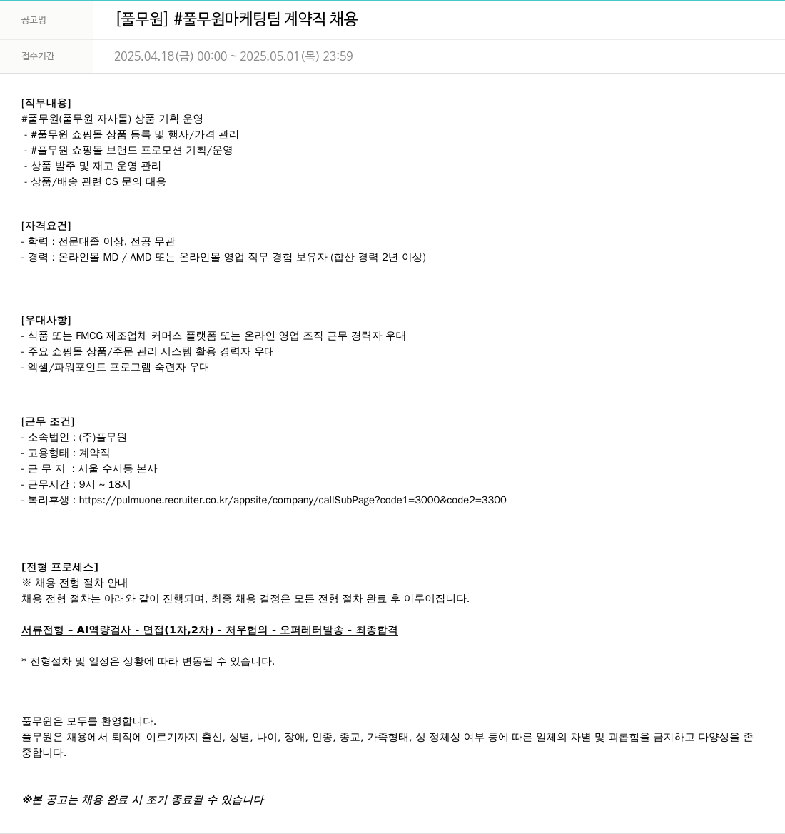 풀무원 풀무원 마케팅 팀 계약직 채용 채용공고