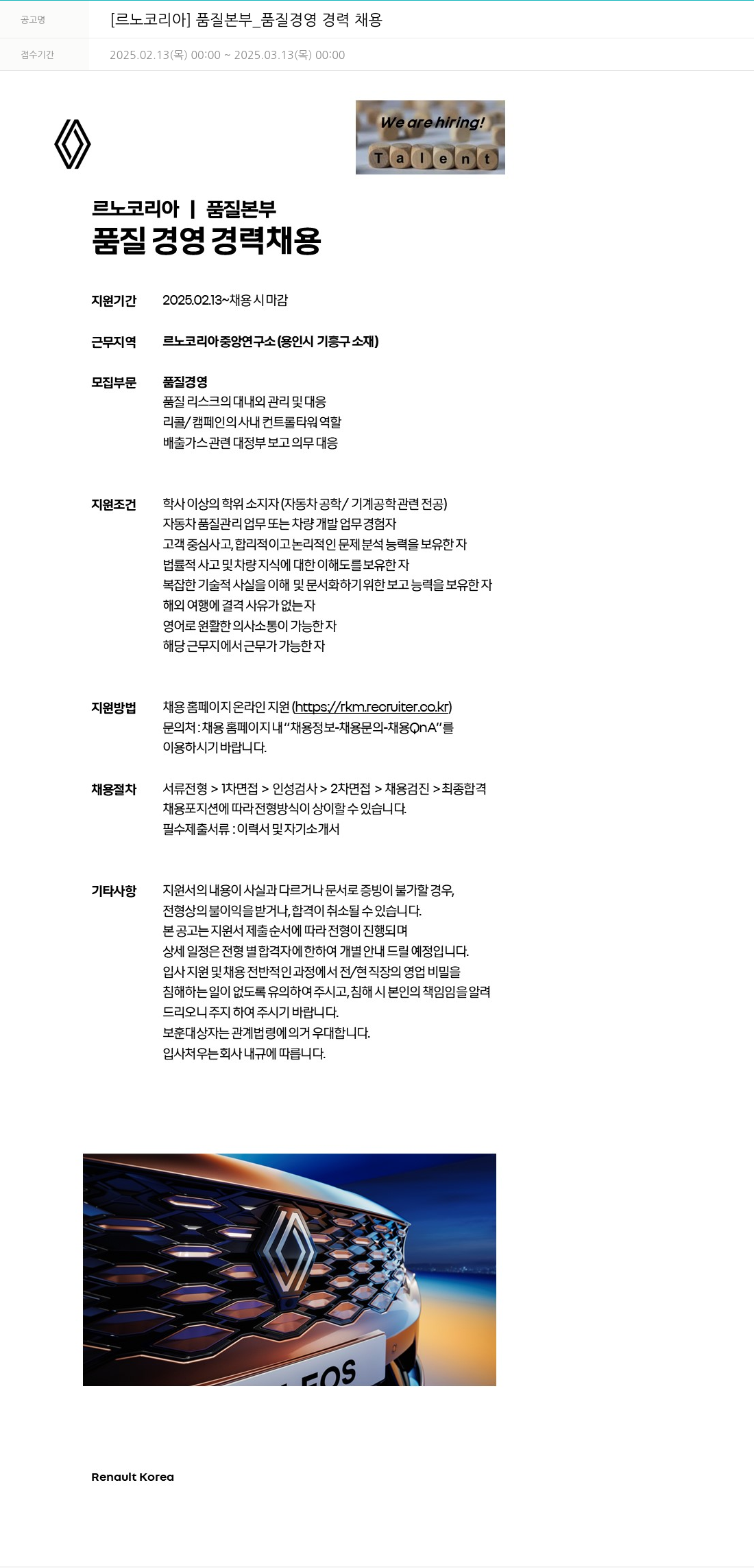 르노코리아 품질 본부 _ 품질 경영 경력 채용 채용공고