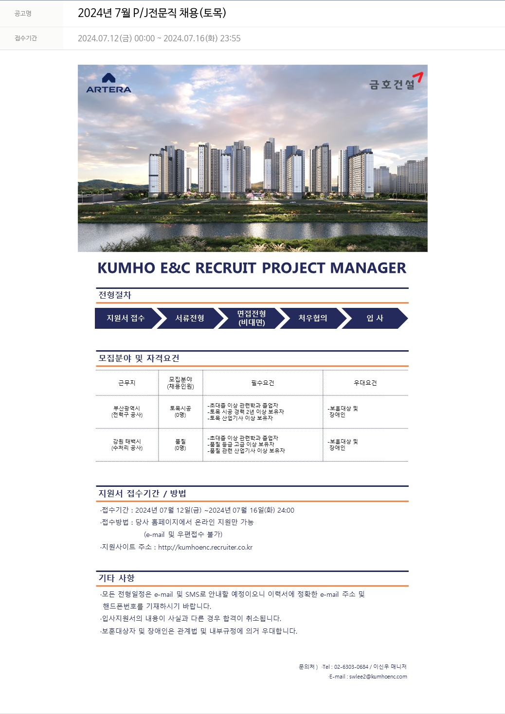 금호건설 2024년 7월 P/J 전문직 채용 (토목) 채용공고