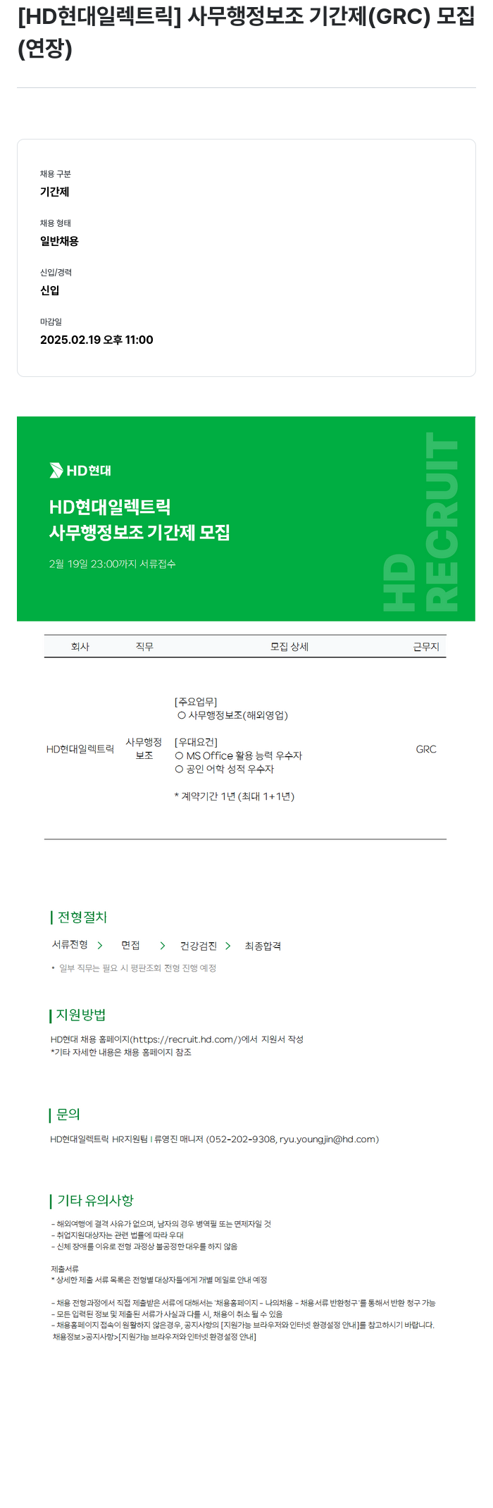 현대일렉트릭앤에너지시스템 사무 행정 보조 기간제 (GRC) 모집 (연장) 채용공고