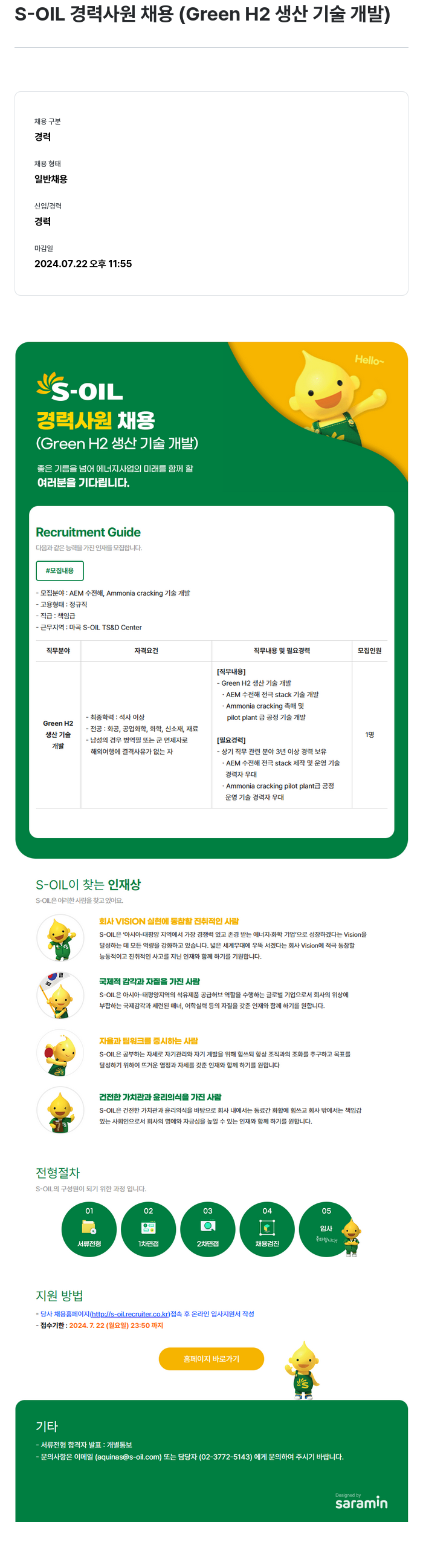 에쓰오일 S-OIL 경력 사원 채용 (Green H2 생산 기술 개발) 채용공고