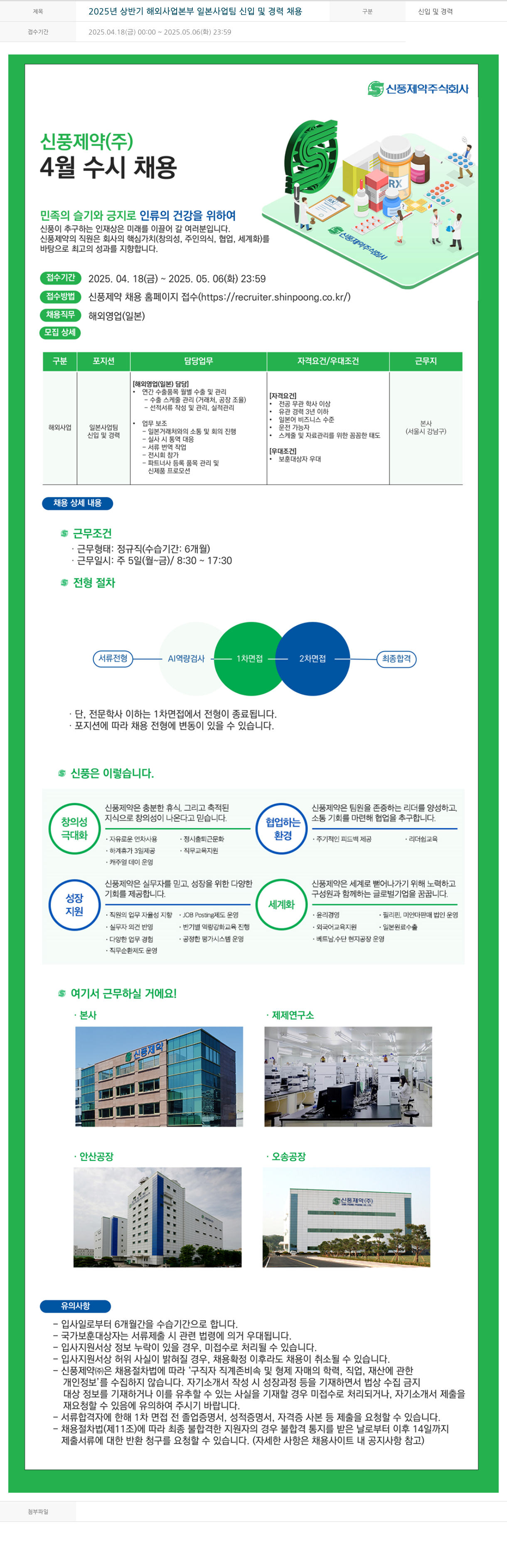 신풍제약 2025년 상반기 해외사업본부 일본사업팀 신입 및 경력 채용 채용공고