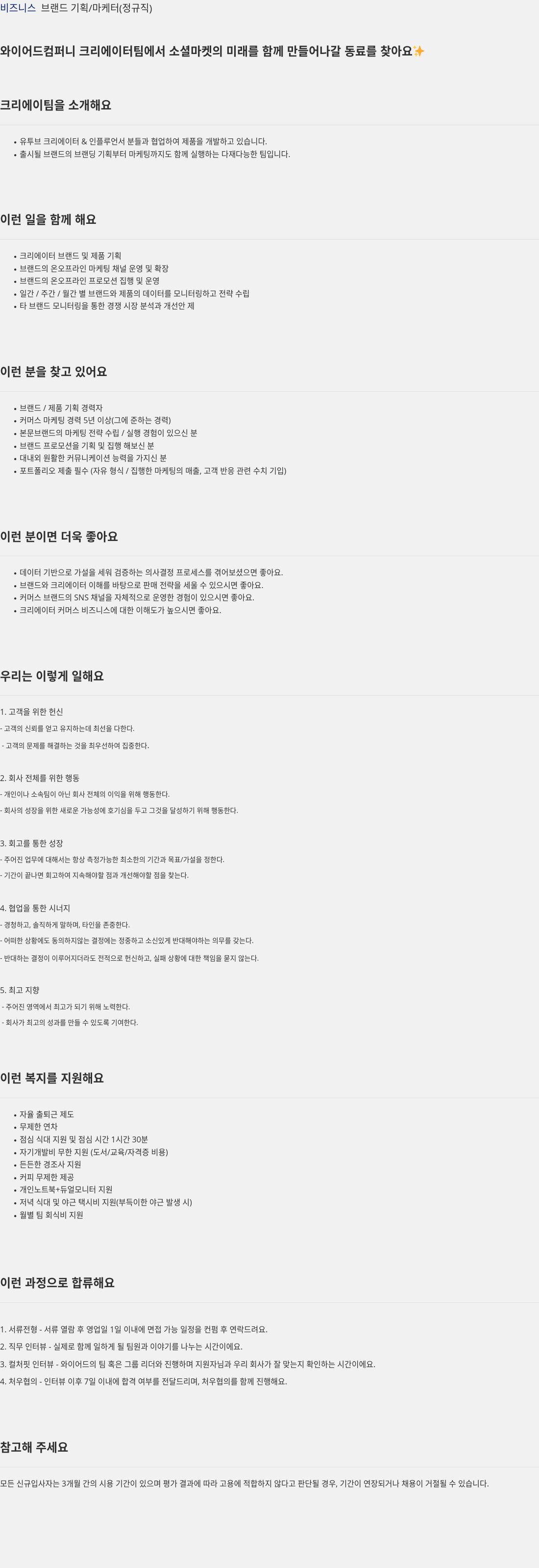 와이어드컴퍼니 비즈니스 브랜드 기획 / 마케터 (정규직) 채용공고