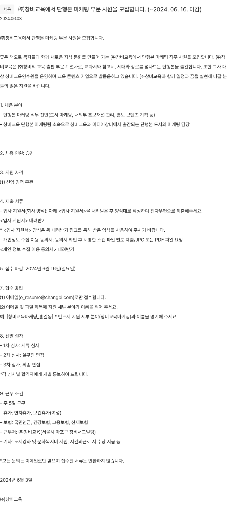 창비 단행본 마케팅 부문 사원 모집 채용공고