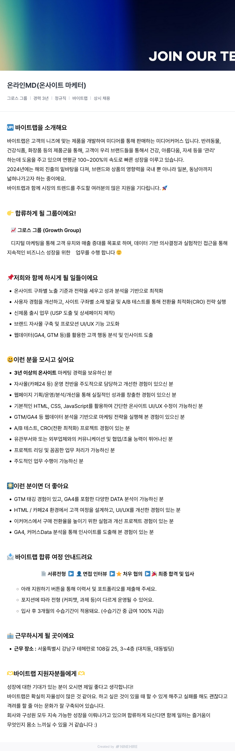 바이트랩 온라인 MD (온사이트 마케터) 채용 채용공고