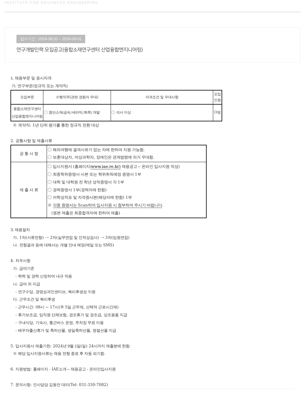 고등기술연구원연구조합 연구 개발 인력 모집 공고 (융합 소재 연구 센터 산업 융합 엔지니어링) 채용공고